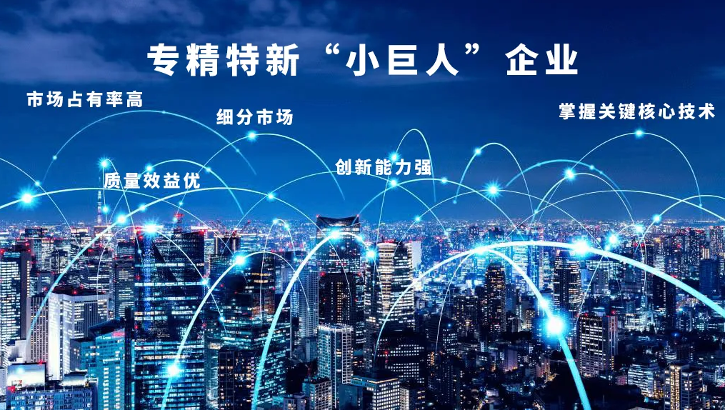 “专精特新”，新葡萄荣膺国家级“小巨人”